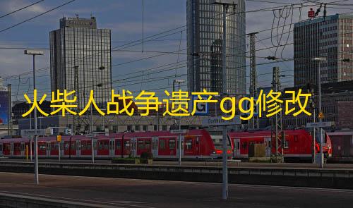 永劫挂在哪买火柴人战争遗产gg修改器无限钻石99999